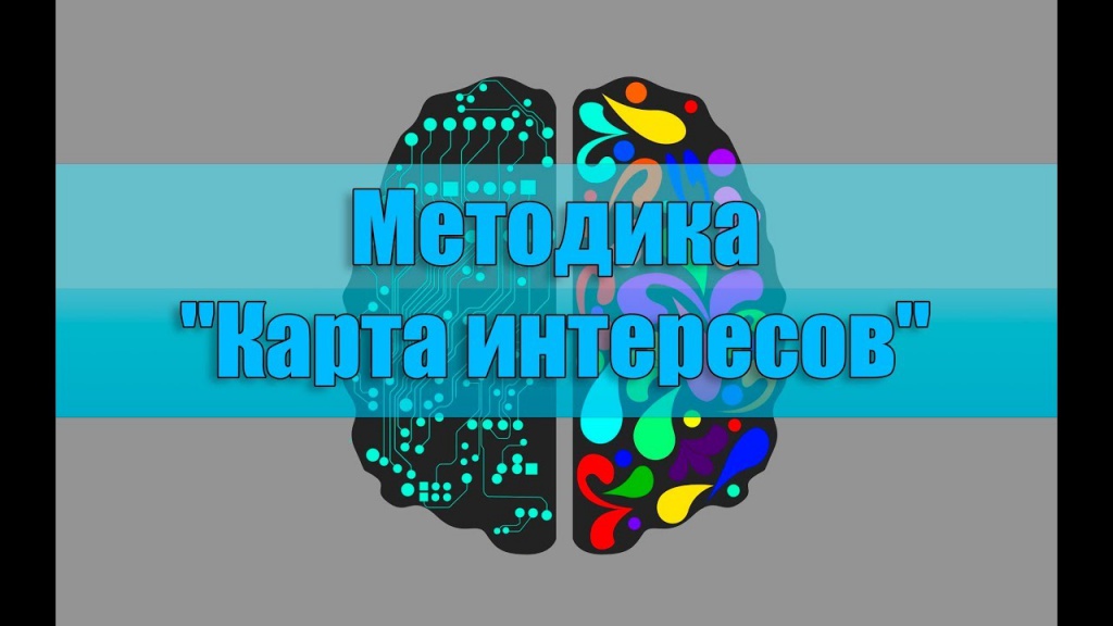 Методика А.Е. Голмштока «Карта интересов»