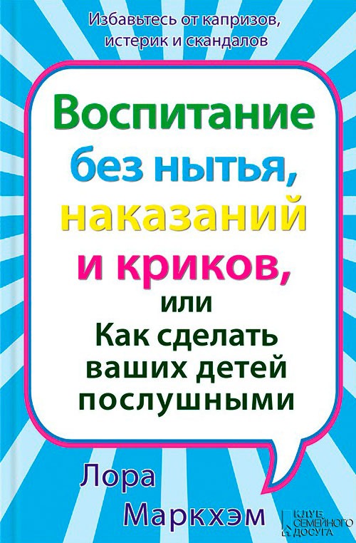 Л. Маркхэм Воспитание без нытья, наказаний и криков, или Как сделать ваших детей послушными.jpg