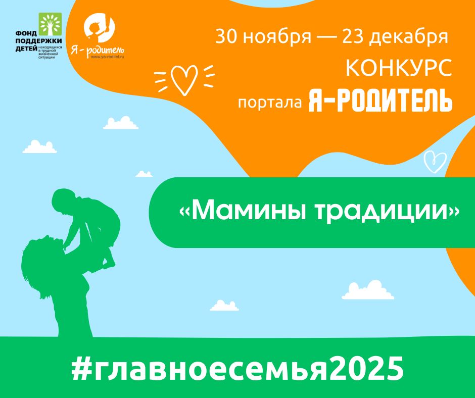 Конкурс «Мамины традиции»