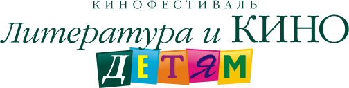 V кинофестиваль «Литература и кино — детям» пройдет в Гатчине V кинофестиваль «Литература и кино — детям» пройдет в Гатчине