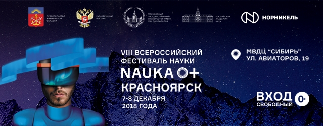 В Красноярске пройдет фестиваль науки «NAUKA 0+»
