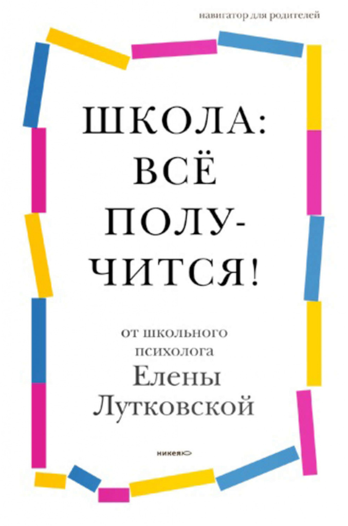 42534422-author-lutkovskaya_elena-kniga_shkola_vsyo_poluchitsya_navigator_dlya_r.jpg