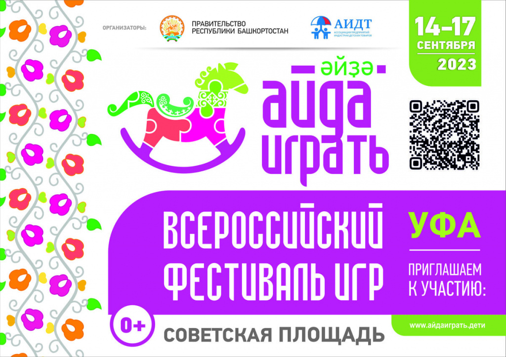 Родительский портал - В Башкирии пройдёт Всероссийский фестиваль игры «Айда играть»