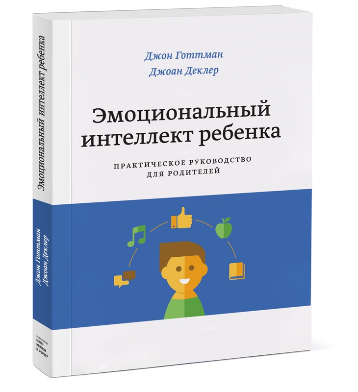 Эмоциональный интеллект ребенка Эмоциональный интеллект ребенка