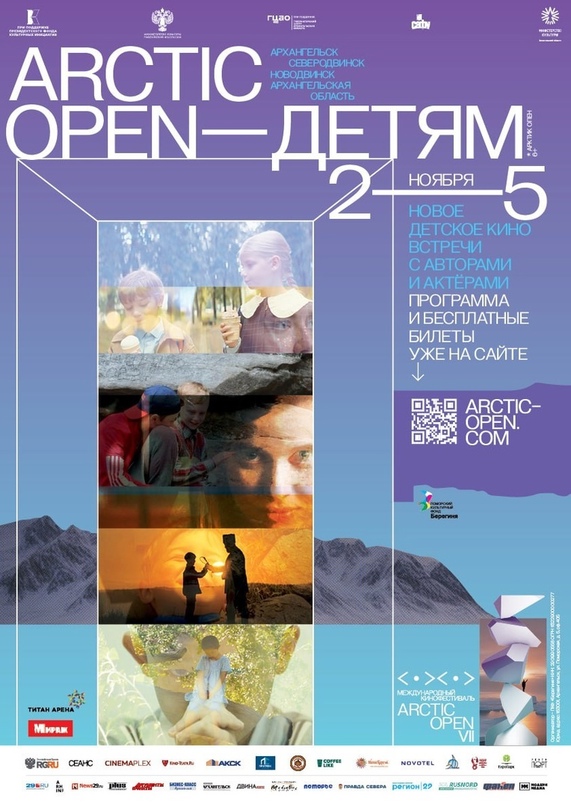 Родительский портал - Кинофестиваль "Arctic open — детям" пройдет в Архангельске, Новодвинске и Коноше