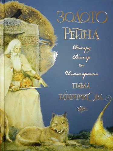 Золото Рейна Золото Рейна