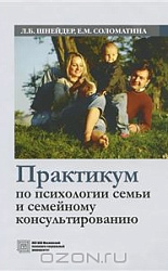 "Практикум по психологии семьи и семейному консультированию"