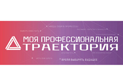 В Мурманске состоится форум «Моя профессиональная траектория»