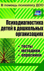 Психодиагностика детей в дошкольных учреждениях. Методики, тесты, опросники. ФГОС ДО