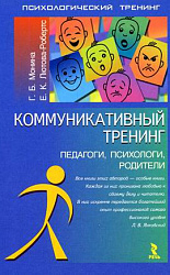 «КОММУНИКАТИВНЫЙ ТРЕНИНГ (педагоги, психологи, родители)»