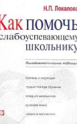 «Как помочь слабоуспевающему школьнику. Психодиагностические таблицы: причины и коррекция трудностей при обучении младших школьников русскому языку, чтению и математике»