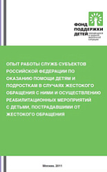 «Опыт работы служб субъектов Российской Федерации по оказанию помощи детям и подросткам в случаях жестокого обращения с ними и осуществлению реабилитационных мероприятий с детьми, пострадавшими от жестокого обращения»