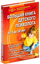 "Большая книга детского психолога"