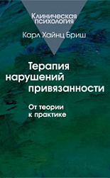 «ТЕРАПИЯ НАРУШЕНИЙ ПРИВЯЗАННОСТИ: От теории к практике»