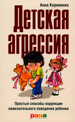 Детская агрессия. Простые способы коррекции нежелательного поведения ребенка 