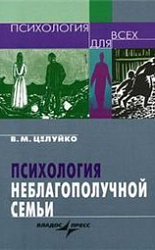 «Психология неблагополучной семьи»