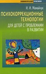 «Психокоррекционные технологии для детей с проблемами в развитии.»