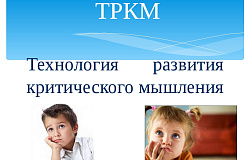 Технология развития критического мышления