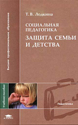 "Социальная педагогика. Защита семьи и детства. Издание 4"
