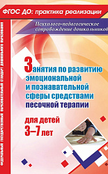 Занятия с детьми 3-7 лет по развитию эмоционально-коммуникативной и познавательной сфер. ФГОС