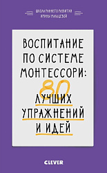 Воспитание по системе Монтессори. 80 лучших упражнений и идей