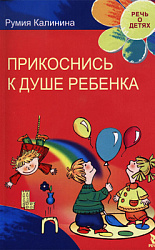 «ПРИКОСНИСЬ К ДУШЕ РЕБЕНКА»