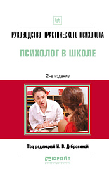 Руководство практического психолога. Психолог в школе