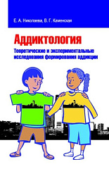 «АДДИКТОЛОГИЯ. Теоретические и экспериментальные исследования формирования аддикции»