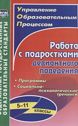 Работа с подростками девиантного поведения. 5-11 классы. Поведенческие программы. ФГОС