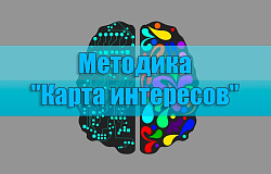 Методика А.Е. Голмштока «Карта интересов»