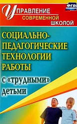 Социально-педагогические технологии работы с «трудными» детьми. ФГОС 