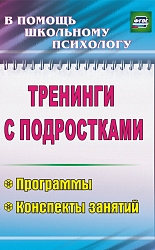 Тренинги с подростками: программы, конспекты занятий. ФГОС