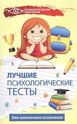 «Лучшие психологические тесты для школьного психолога. Практическое пособие»