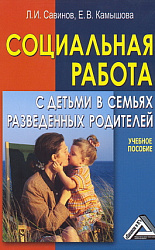 «СОЦИАЛЬНАЯ РАБОТА С ДЕТЬМИ В СЕМЬЯХ РАЗВЕДЕННЫХ РОДИТЕЛЕЙ: Учебное пособие, 6-е издание, переработанное и дополненное»