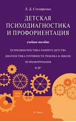 «Детская психодиагностика и профориентация. Учебное пособие»