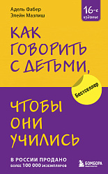 Как говорить с детьми, чтобы они учились