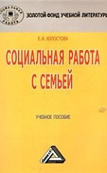 «Социальная работа с семьей»