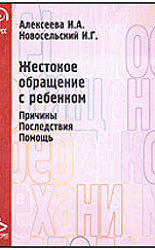 «Жестокое обращение с ребенком. Причины. Последствия. Помощь»