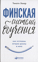 Финская система обучения. Как устроены лучшие школы в мире