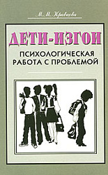 "Дети-изгои: Психологическая работа с проблемой"