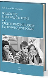 Волшебство происходит вовремя, или Как использовать сказку в детском саду и в семье