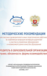«Родитель в образовательной организации: права, обязаности, формы взаимодействия»