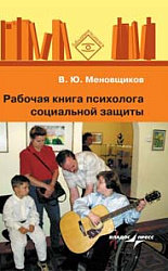 "Рабочая книга психолога социальной защиты"