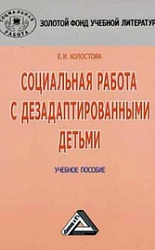 «Социальная работа с дезадаптированными детьми»