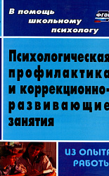 Психологическая профилактика и коррекционно-развивающие занятия