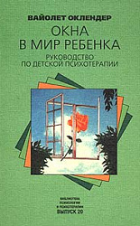 "Окна в мир ребенка. Руководство по детской психотерапии"