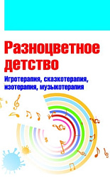 «Разноцветное детство: игротерапия, сказкотерапия, изотерапия, музыкотерапия»