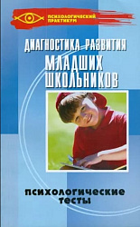 Диагностика развития младших школьников: психологические тесты