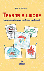 Травля в школе. Нарративный подход к работе с проблемой