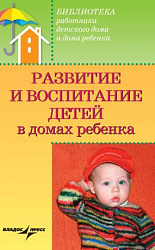 «Развитие и воспитание детей в домах ребенка»